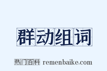 群动组词是什么意思的图片
